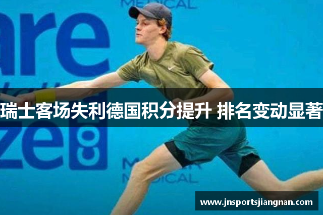 瑞士客场失利德国积分提升 排名变动显著