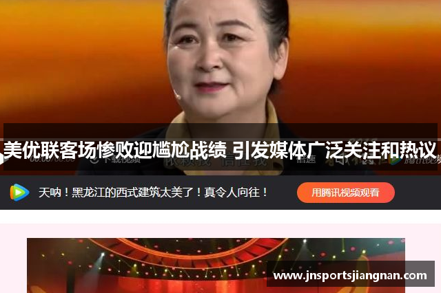 美优联客场惨败迎尴尬战绩 引发媒体广泛关注和热议