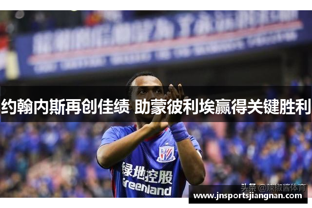 约翰内斯再创佳绩 助蒙彼利埃赢得关键胜利