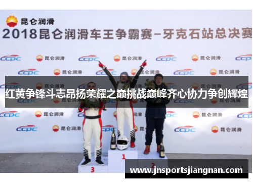 红黄争锋斗志昂扬荣耀之巅挑战巅峰齐心协力争创辉煌