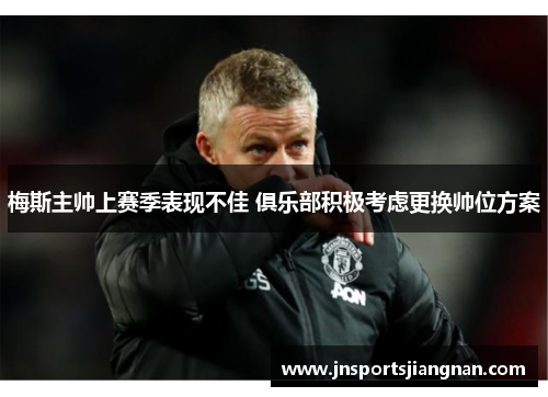 梅斯主帅上赛季表现不佳 俱乐部积极考虑更换帅位方案