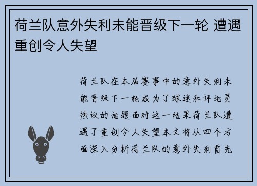 荷兰队意外失利未能晋级下一轮 遭遇重创令人失望