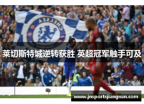 莱切斯特城逆转获胜 英超冠军触手可及