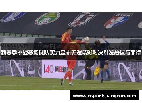 新赛季挑战赛场球队实力显露无遗精彩对决引发热议与期待
