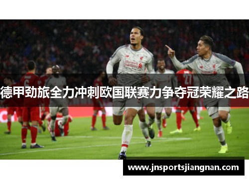 德甲劲旅全力冲刺欧国联赛力争夺冠荣耀之路