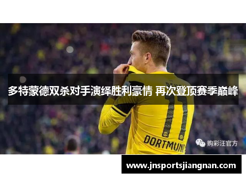 多特蒙德双杀对手演绎胜利豪情 再次登顶赛季巅峰