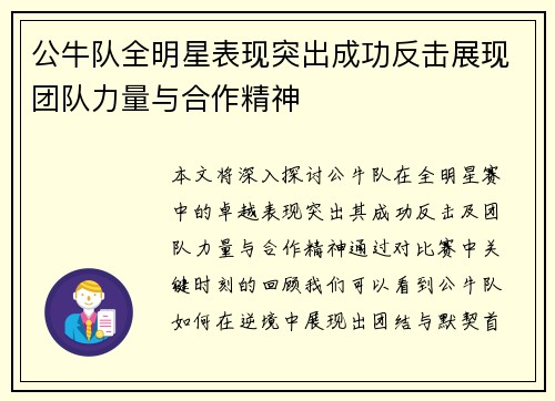 公牛队全明星表现突出成功反击展现团队力量与合作精神