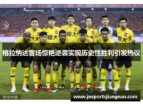 格拉纳达客场惊艳逆袭实现历史性胜利引发热议