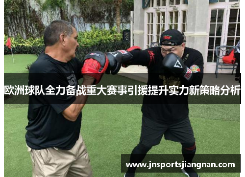 欧洲球队全力备战重大赛事引援提升实力新策略分析