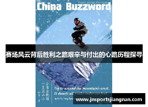 赛场风云背后胜利之路艰辛与付出的心路历程探寻
