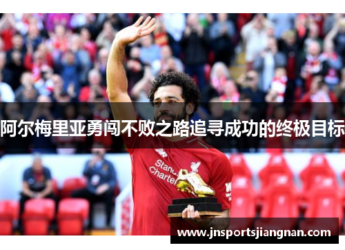 阿尔梅里亚勇闯不败之路追寻成功的终极目标