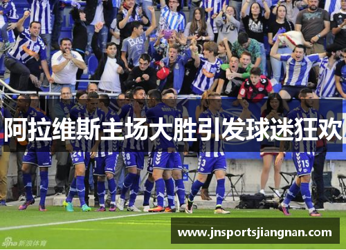 阿拉维斯主场大胜引发球迷狂欢