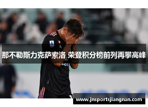 那不勒斯力克萨索洛 荣登积分榜前列再攀高峰