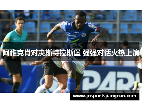 阿雅克肖对决斯特拉斯堡 强强对话火热上演