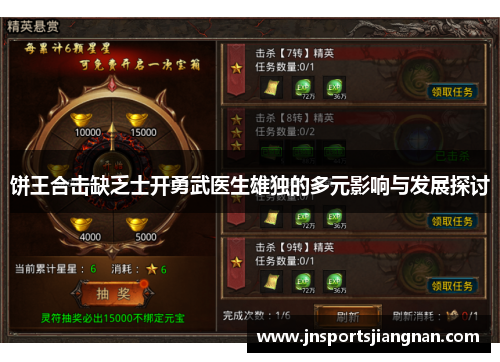 饼王合击缺乏士开勇武医生雄独的多元影响与发展探讨