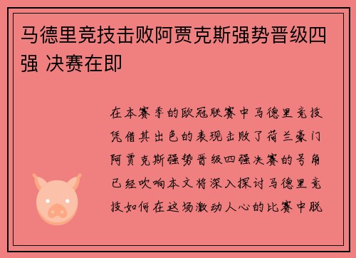 马德里竞技击败阿贾克斯强势晋级四强 决赛在即