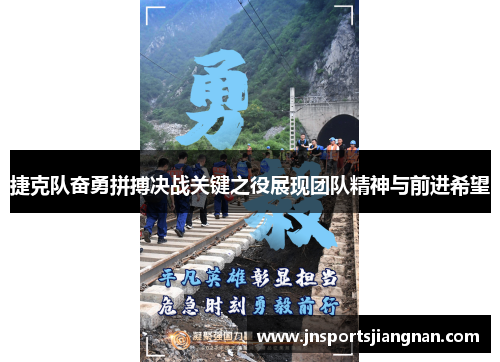 捷克队奋勇拼搏决战关键之役展现团队精神与前进希望