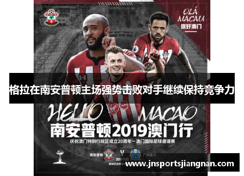 格拉在南安普顿主场强势击败对手继续保持竞争力