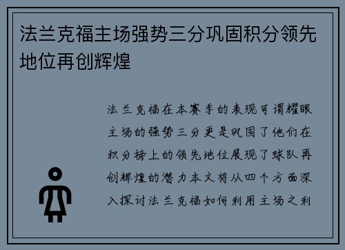法兰克福主场强势三分巩固积分领先地位再创辉煌