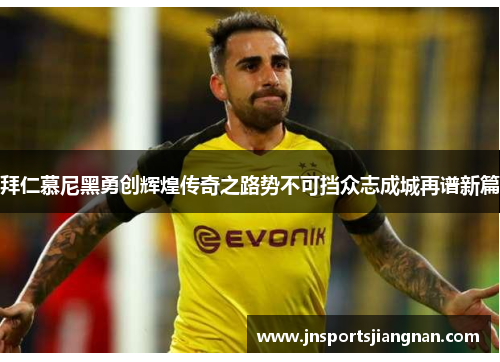 拜仁慕尼黑勇创辉煌传奇之路势不可挡众志成城再谱新篇