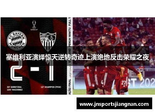 塞维利亚演绎惊天逆转奇迹上演绝地反击荣耀之夜