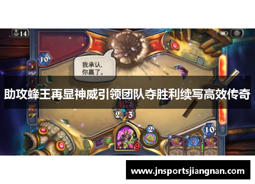助攻蜂王再显神威引领团队夺胜利续写高效传奇