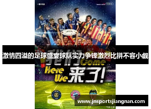 激情四溢的足球盛宴球队实力争锋激烈比拼不容小觑