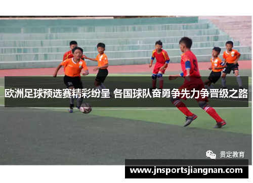 欧洲足球预选赛精彩纷呈 各国球队奋勇争先力争晋级之路