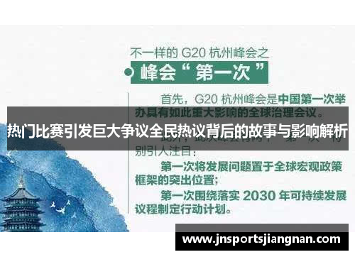 热门比赛引发巨大争议全民热议背后的故事与影响解析