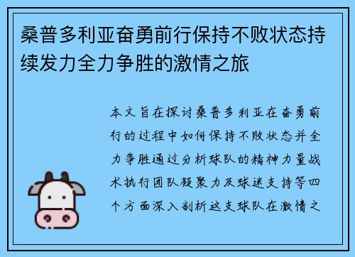 桑普多利亚奋勇前行保持不败状态持续发力全力争胜的激情之旅