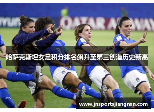哈萨克斯坦女足积分排名飙升至第三创造历史新高