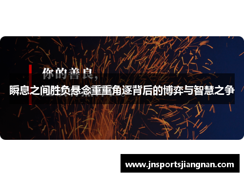 瞬息之间胜负悬念重重角逐背后的博弈与智慧之争