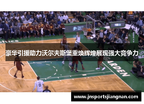 豪华引援助力沃尔夫斯堡重焕辉煌展现强大竞争力