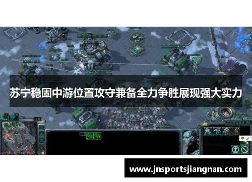 苏宁稳固中游位置攻守兼备全力争胜展现强大实力