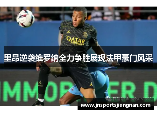 里昂逆袭维罗纳全力争胜展现法甲豪门风采