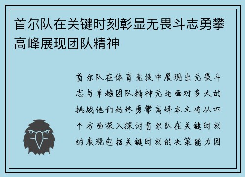 首尔队在关键时刻彰显无畏斗志勇攀高峰展现团队精神