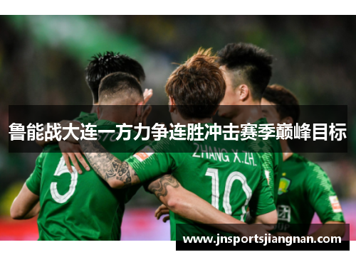 鲁能战大连一方力争连胜冲击赛季巅峰目标