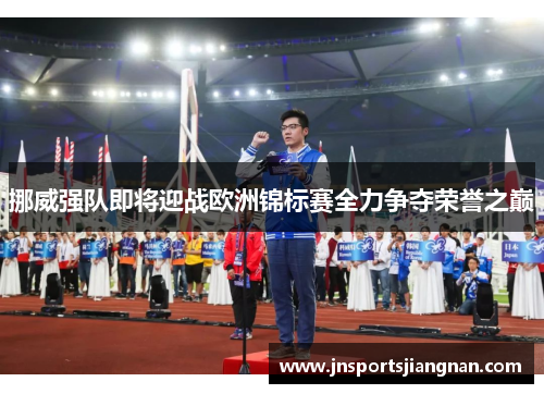 挪威强队即将迎战欧洲锦标赛全力争夺荣誉之巅