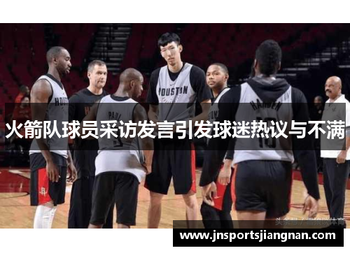火箭队球员采访发言引发球迷热议与不满