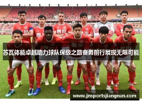 苏瓦体能卓越助力球队保级之路奋勇前行展现无限可能