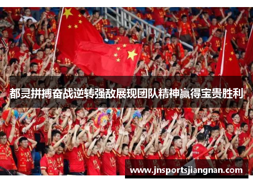 都灵拼搏奋战逆转强敌展现团队精神赢得宝贵胜利
