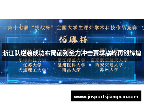 浙江队逆袭成功布局前列全力冲击赛季巅峰再创辉煌
