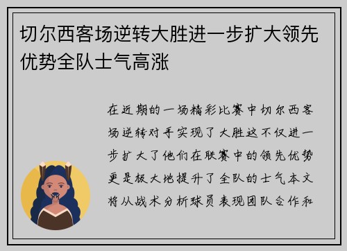 切尔西客场逆转大胜进一步扩大领先优势全队士气高涨