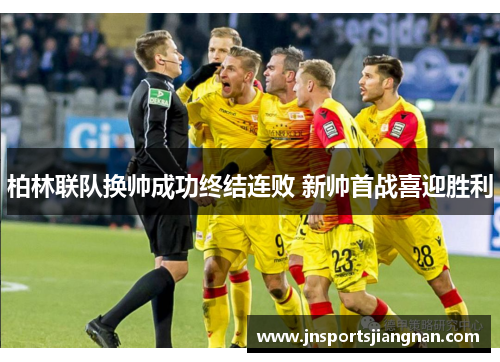 柏林联队换帅成功终结连败 新帅首战喜迎胜利