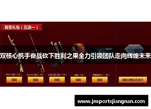 双核心携手奋战砍下胜利之果全力引领团队走向辉煌未来