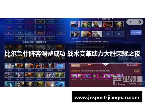 比尔鲁什阵容调整成功 战术变革助力大胜荣耀之夜