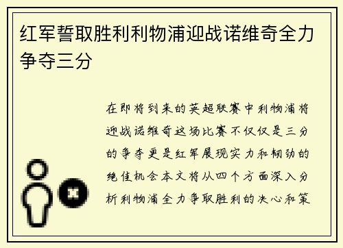 红军誓取胜利利物浦迎战诺维奇全力争夺三分