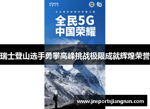 瑞士登山选手勇攀高峰挑战极限成就辉煌荣誉