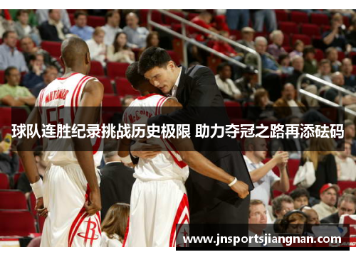 球队连胜纪录挑战历史极限 助力夺冠之路再添砝码