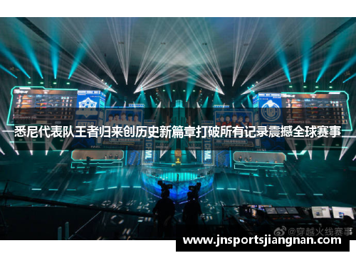悉尼代表队王者归来创历史新篇章打破所有记录震撼全球赛事